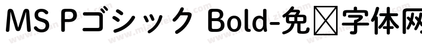 MS Pゴシック Bold字体转换
